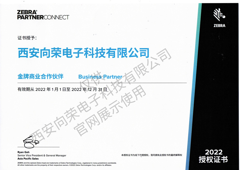 恭喜西安向榮獲得斑馬金牌商業(yè)合作伙伴授權證書